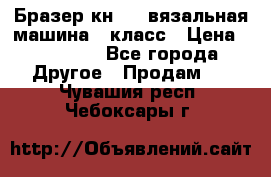 Бразер кн 120.вязальная машина 7 класс › Цена ­ 26 000 - Все города Другое » Продам   . Чувашия респ.,Чебоксары г.
